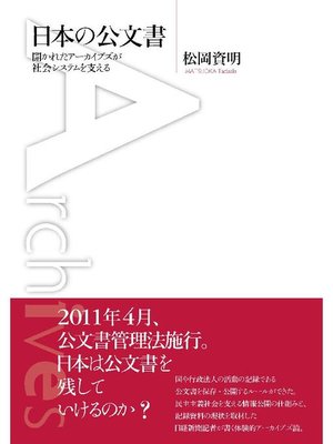 cover image of 日本の公文書
